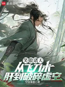 笑傲諸天：從飛刀術肝到破碎虛空