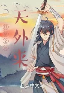 紅樓之劍天外來