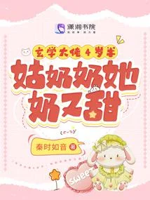 玄學大佬4歲半：姑奶奶她奶又甜