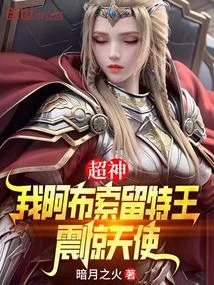 超神：我阿布索留特王，震驚天使