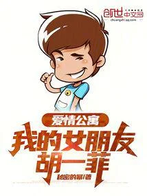 愛情公寓：我的女朋友胡一菲