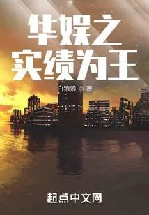 華娛之實績為王