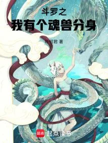 鬥羅之我有個魂獸分身