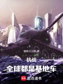 抗戰：全球都是基地車