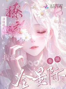 撩遍頂級哨兵後，我被全星際垂涎