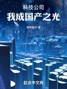 科技公司，我成國產之光！