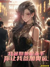 我暑期兼職殺手，你讓我參加奧運