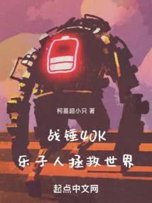 戰錘40K樂子人拯救世界