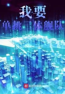 我要單挑三體艦隊