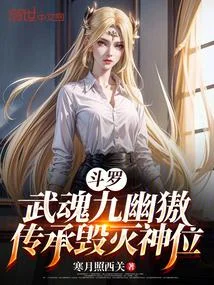 鬥羅：武魂九幽獓，傳承毀滅神位