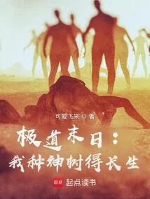 極道末日：我種神樹得長生