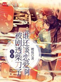東京：被劇透柴刀了誰還談戀愛啊