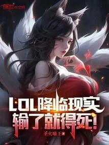 LOL降臨現實，輸了就得死！