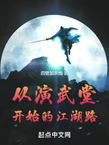 從演武堂開始的江湖路