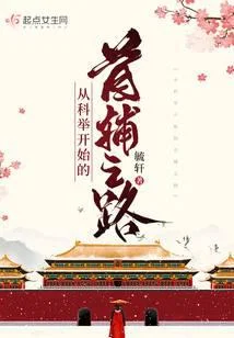 從科舉開始的首輔之路