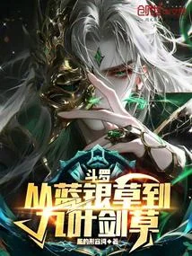 鬥羅：從藍銀草到九葉劍草