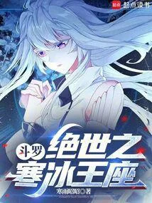 鬥羅：絕世之寒冰王座