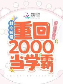 封心鎖愛！重回2000當學霸