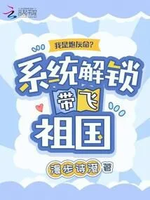 我是炮灰命？系統解鎖帶飛祖國