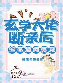 玄學大佬斷親後，全家追悔莫及！