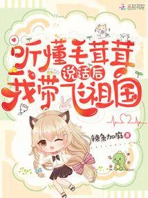 聽懂毛茸茸說話後，我帶飛祖國