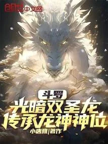 鬥羅：光暗雙聖龍，傳承龍神神位