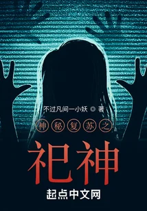 神秘復甦之祀神