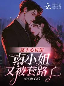 路少心機深，南小姐又被套路了