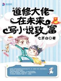 道修大佬在未來寫小說致富