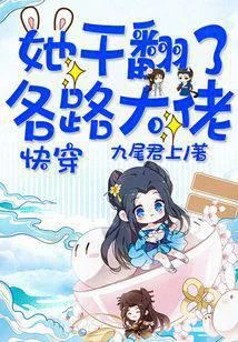 快穿：她幹翻了各路大佬