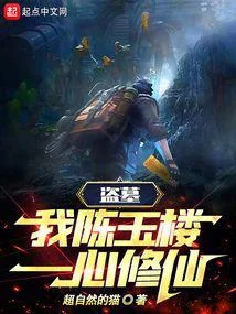 盜墓：我，陳玉樓，一心修仙