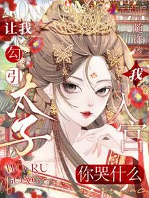 讓我勾引太子，我入宮你哭什麼？