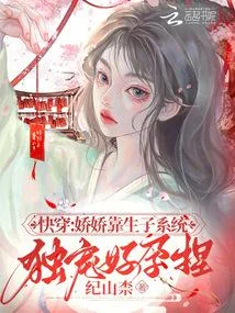 快穿：嬌嬌靠生子系統獨寵好孕捏