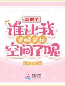 辭職了！誰讓我覺醒靈植空間了呢