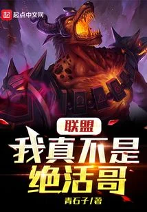 聯盟：我真不是絕活哥