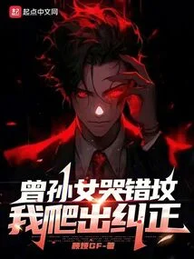 曾孫女哭錯墳，我爬出糾正！