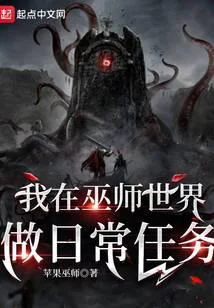 我在巫師世界做日常任務