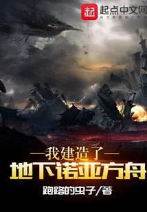 我建造了地下諾亞方舟