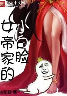 女帝家的小白臉