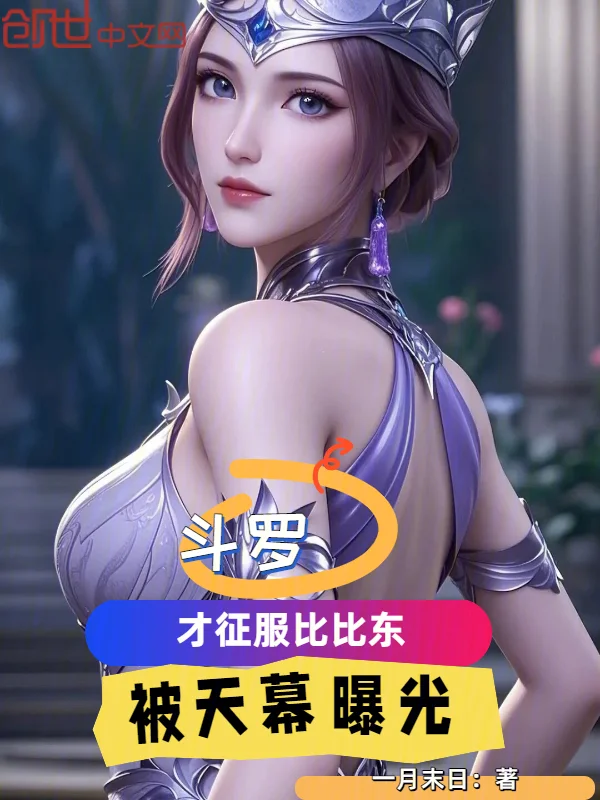 鬥羅：才征服比比東，被天幕曝光