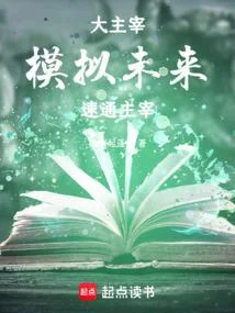 大主宰：模擬未來，速通主宰