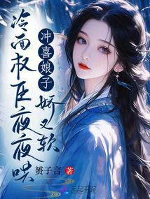 沖喜娘子嬌又軟，冷麵權臣夜夜哄