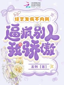 綜藝發瘋不內耗，逼瘋別人我驕傲