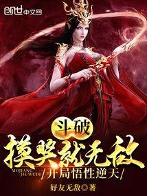 鬥破：摸獎就無敵，開局悟性逆天