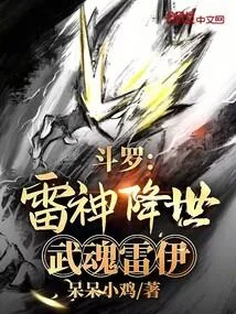 鬥羅：雷神降世，武魂雷伊