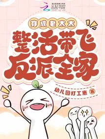穿成老太太，整活帶飛反派全家