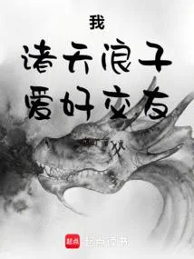 我，諸天浪子，愛好交友