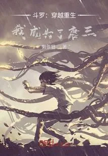 重生：實力至上的斗羅大陸