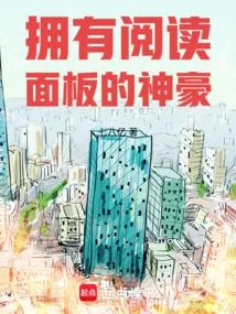 擁有閱讀面板的神豪