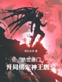 絕世唐門：開局繫結神王唐三